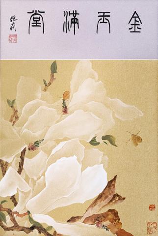 金玉满堂（国画）